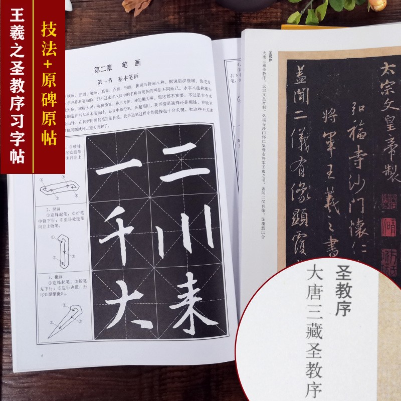 王羲之圣教序习字帖(大唐三藏圣教序) 笔画部首+章法创作+集字作品+高清原帖 行书毛笔书法基础教材书浙江人民美术出版社图书籍