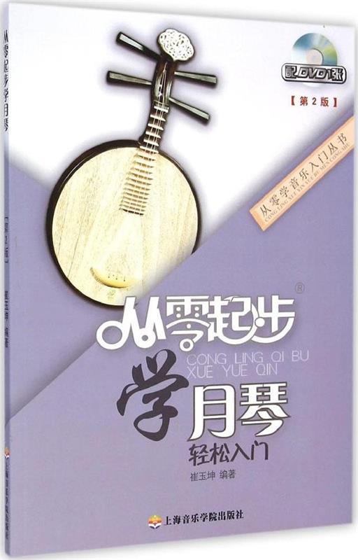 从零起步学月琴