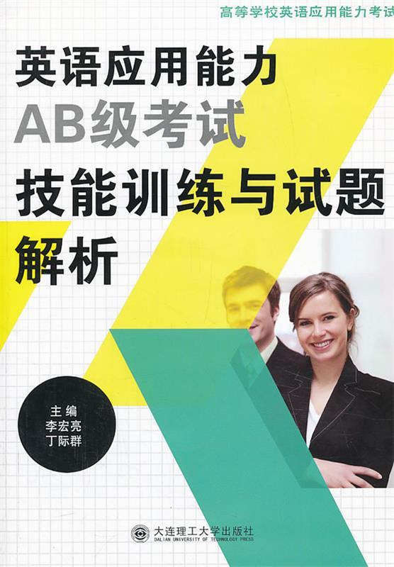 英语应用能力AB级考试技能训练与试题解析