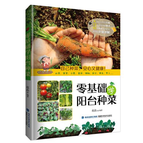 零基础学阳台种菜 赵晶【正版书籍】