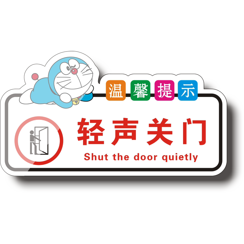 提示牌子请随手关门小心关门墙贴标识牌科室牌们牌支持定 轻声关门