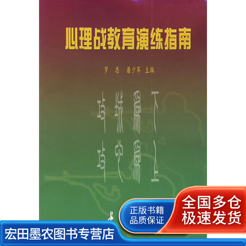 心理战教育演练指南【正版好书】
