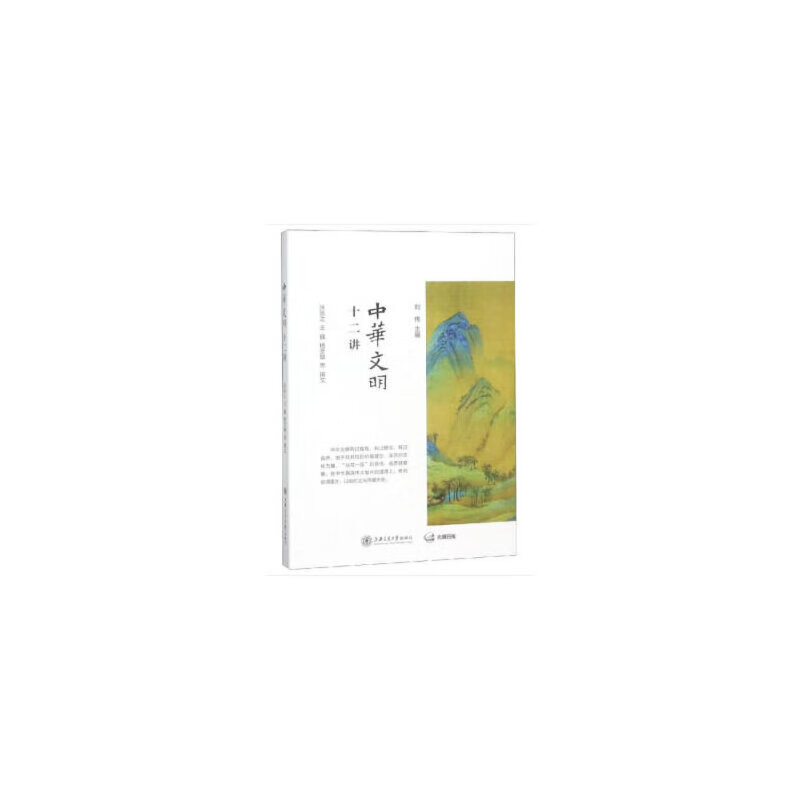 中华文明十二讲