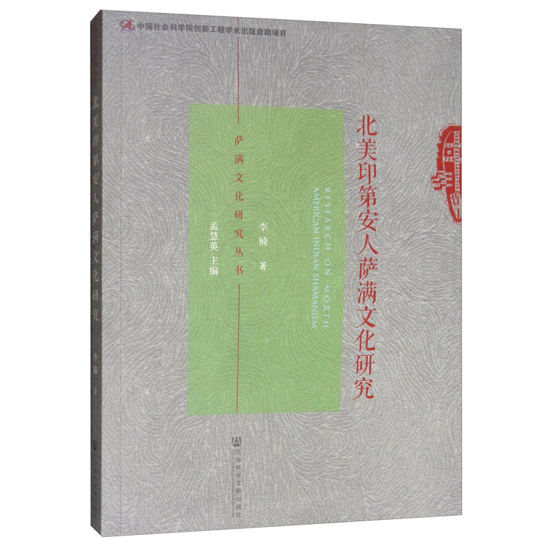 北美印第安人萨满文化研究