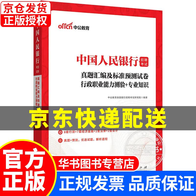 中公教育2023中国人民银行招聘考试：真题汇编及标准预测试卷行政职业能力测验＋知识 正版