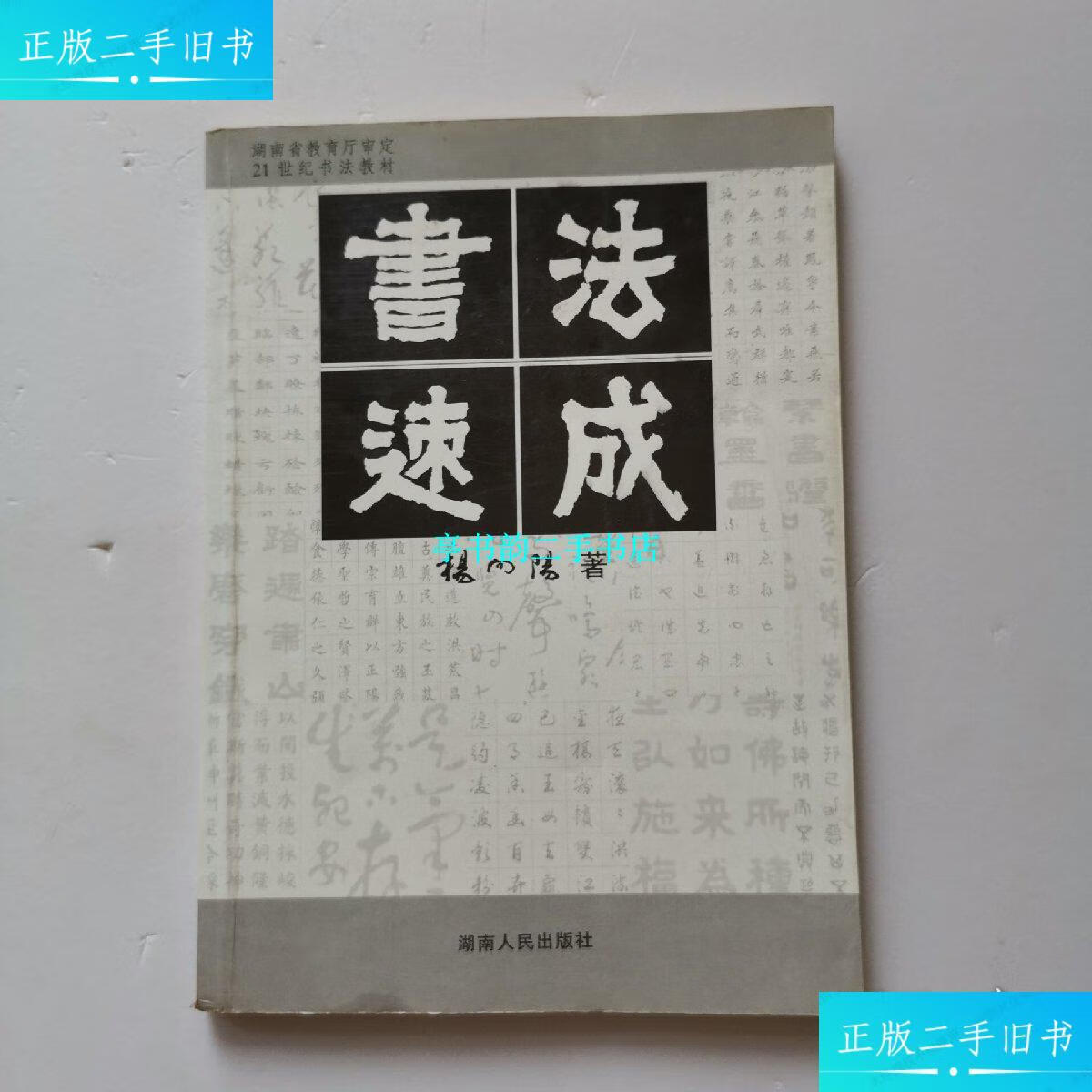 【二手9成新】书法速成(杨向阳签赠本) /杨向阳 湖南人民出版社