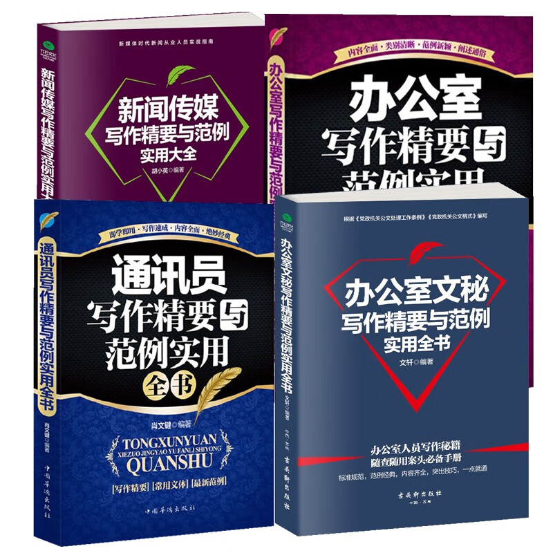 公文写作精要与范例实用全书(套装4本):