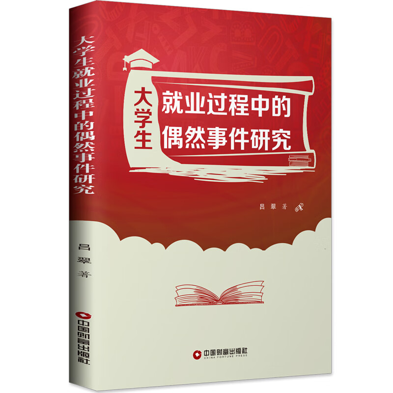 大学生就业过程中的偶然事件研究