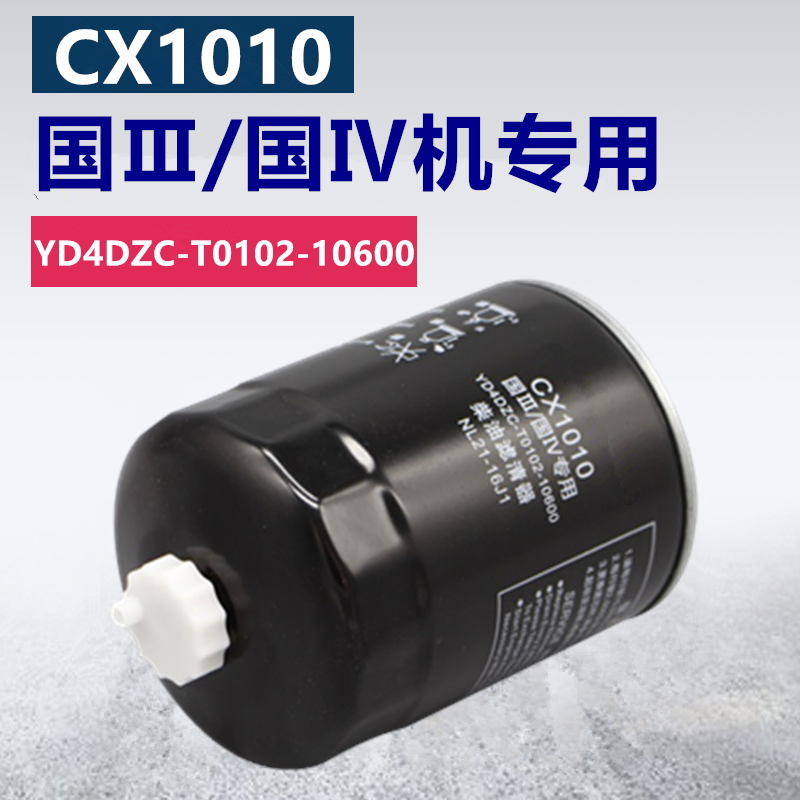 捷赛CX1010柴油滤清器 YD4DZC-T0102-10600柴油滤芯NL21-16J1滤芯