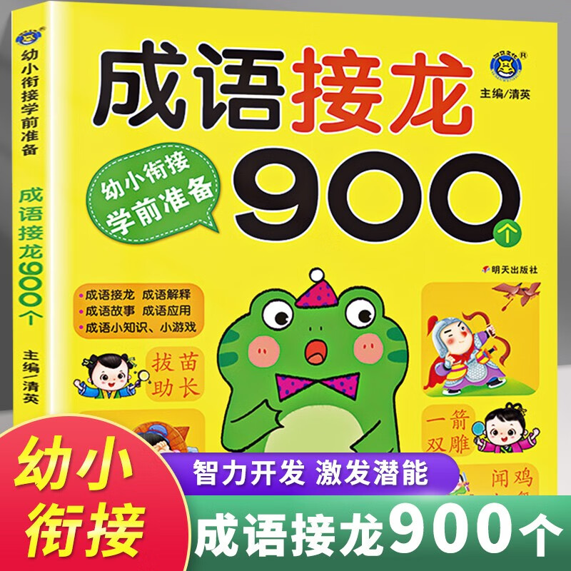 幼小衔接一日一练全套12册 中班大班升一年级学前班幼儿园入学准备数学加减法语文拼音部首练习册专项训练 成语接龙900个 幼小衔接 学前准备