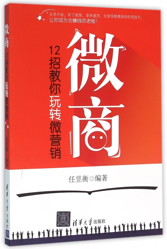 微商(12招教你玩转微营销)