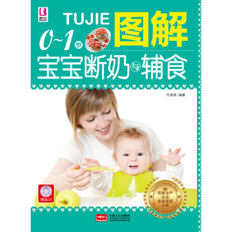 图解0-1岁宝宝断奶与辅食