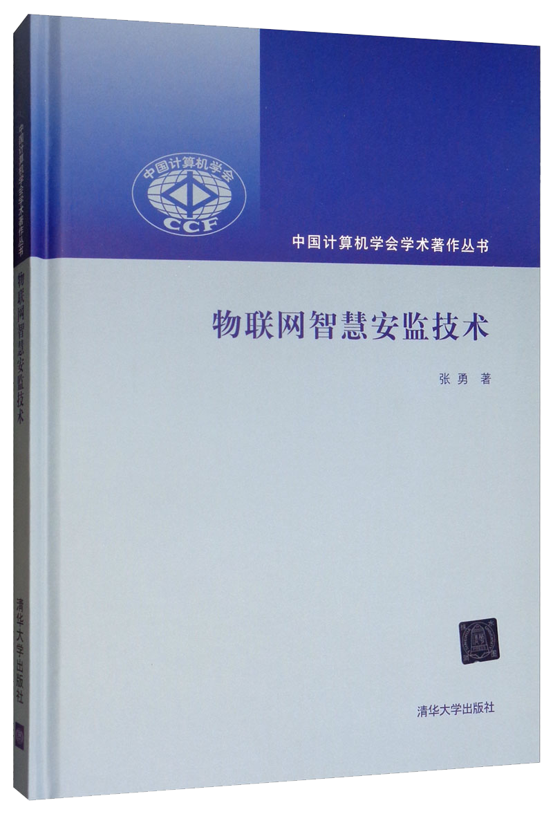 物联网智慧安监技术/中国计算机学会学术著作丛书