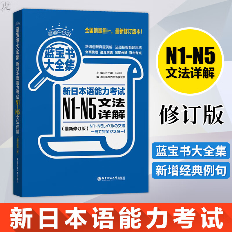 蓝宝书大全集 新日本语能力考试 N1-N5文法详解(修订版)(超值白金版)
