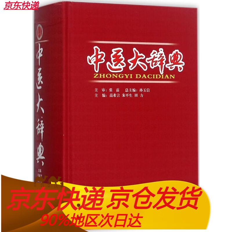 中医大辞典 高希言,朱平生,田力 主编 中医生活 新华书店图书籍 山西