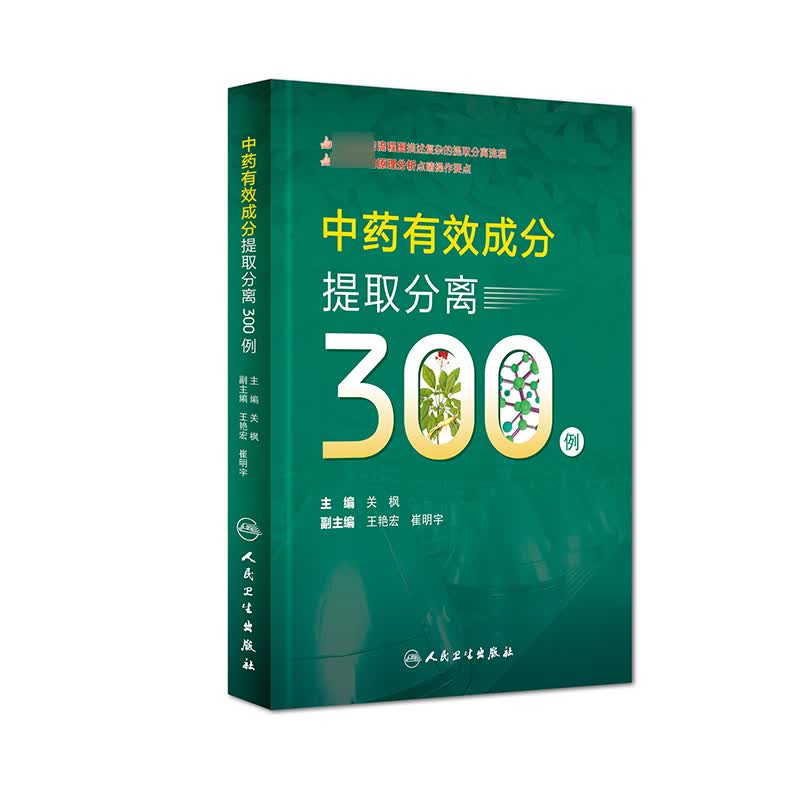 中药有效成分提取分离300例