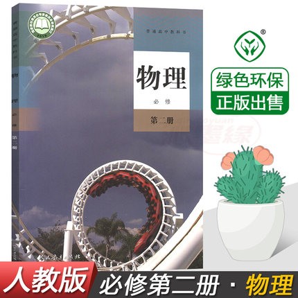 2021新课标改版 人教版高中物理书第二册必修2课本教材教科书 人民教育出版社