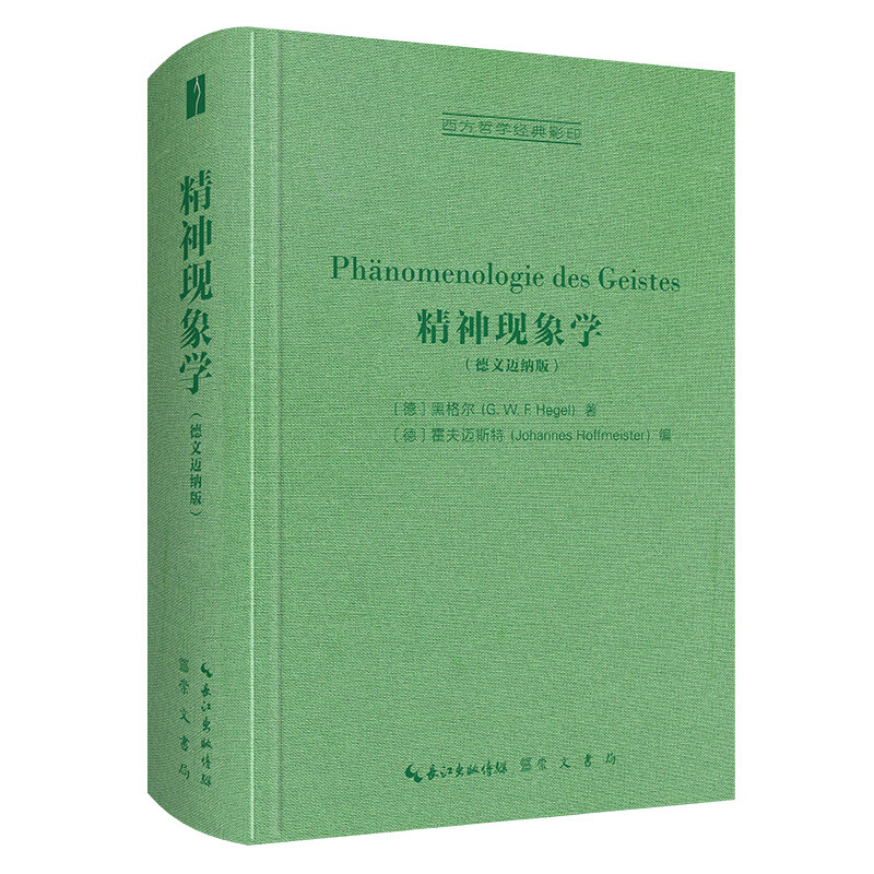 精神现象学（德文迈纳版）-西方哲学经典影印
