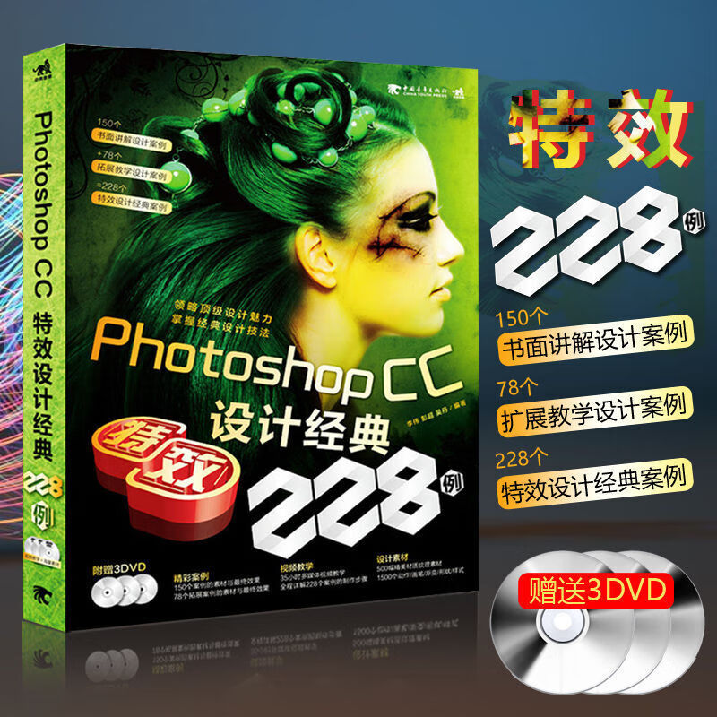 Photoshop CC 特效设计经典228例（附3DVD）图形图像多媒体平面UI设计 美工教材ps 图片色