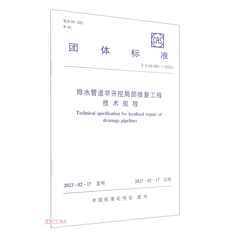 排水管道非开挖局部修复工程技术规程T/CAS 680-2023