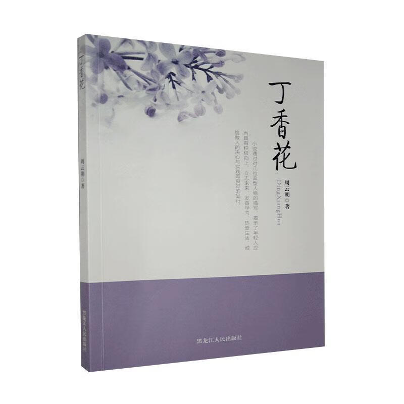 丁香花周云朝小说9787207116994