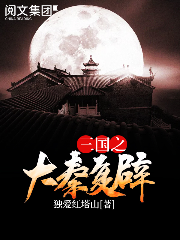 三国之大秦复辟(四)