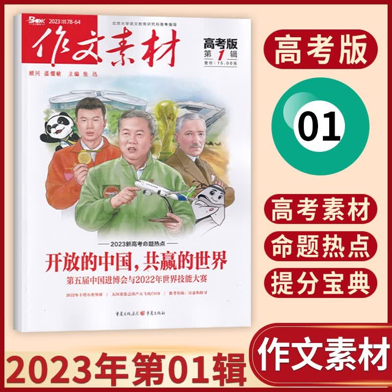 【8期现货】作文素材高考版杂志2023年8期新 高中备考素材积累期刊杂志 2023年第01辑