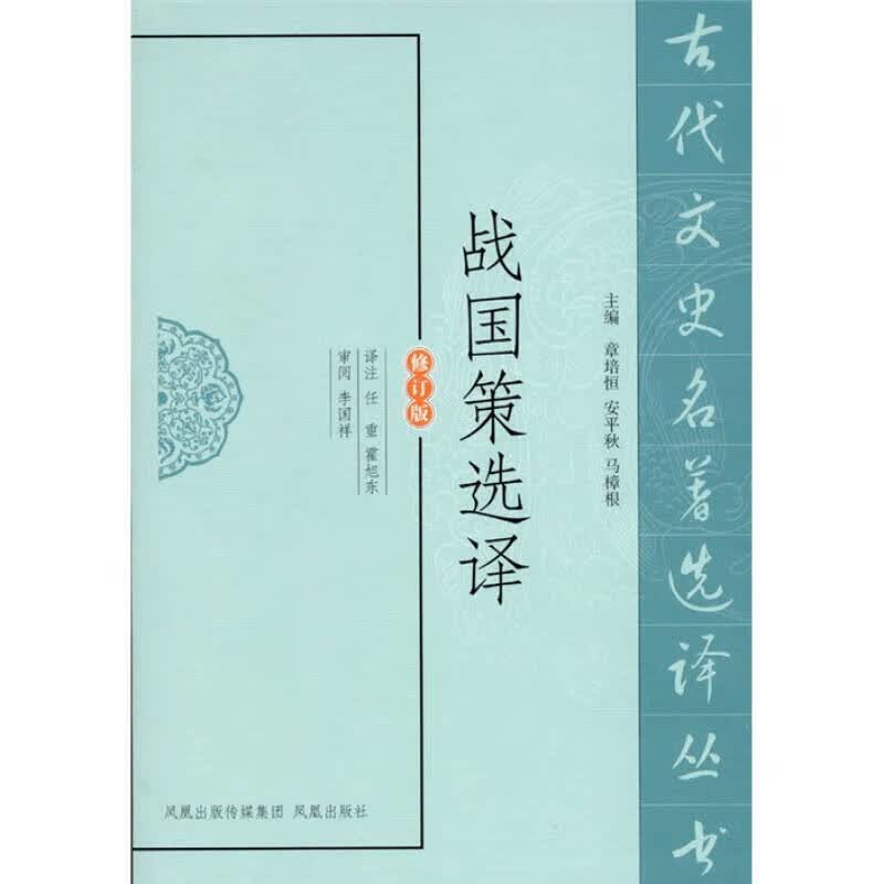 战国策选译（修订版）【正版现货】