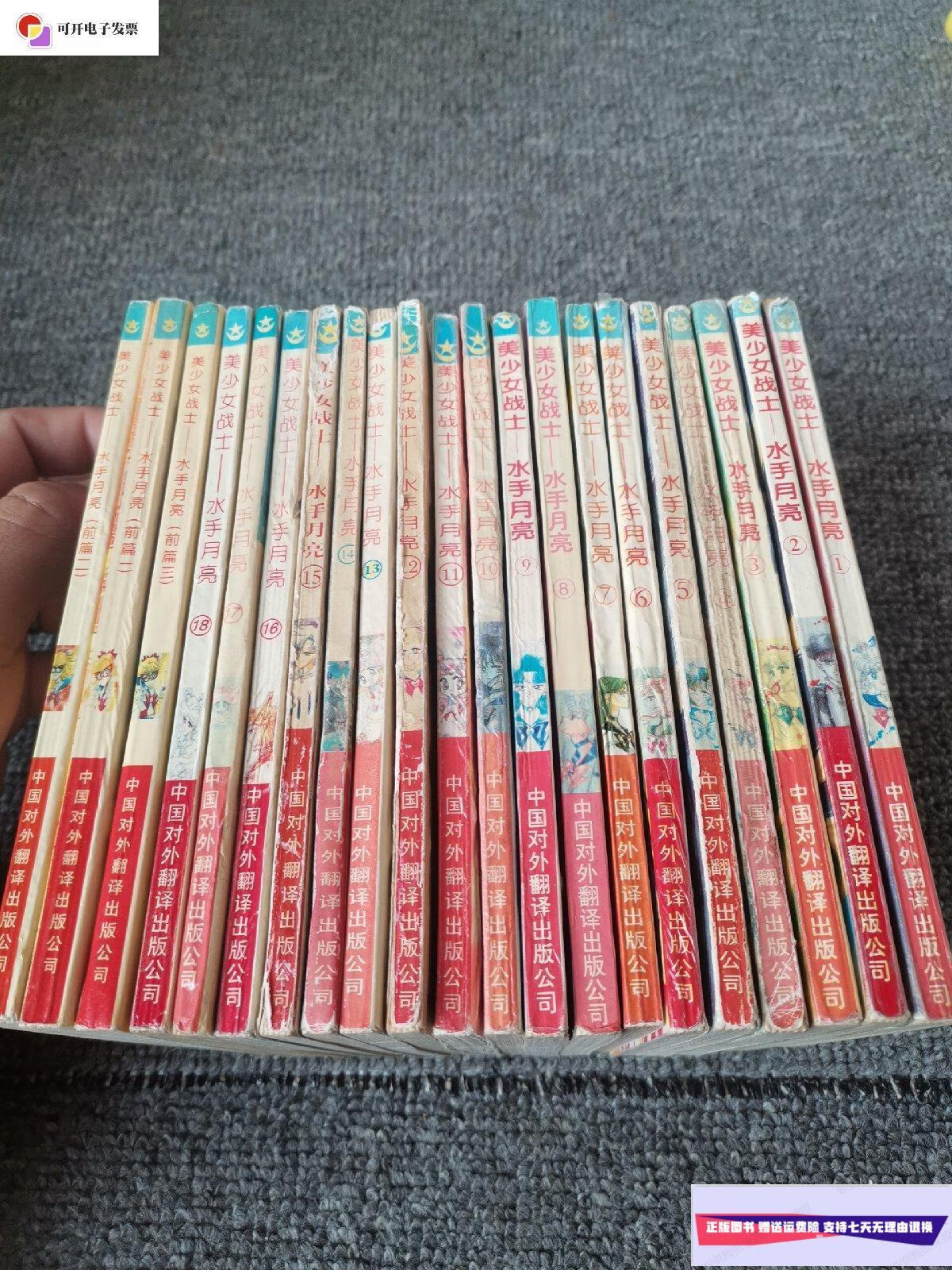 【二手9成新】漫画:美少女战士水手月亮 1-18 美少女战士水手月亮