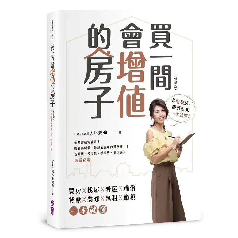 预售 买一间会增值的房子 2019修订版 台版原版 邱爱莉 文经社 房地产投资