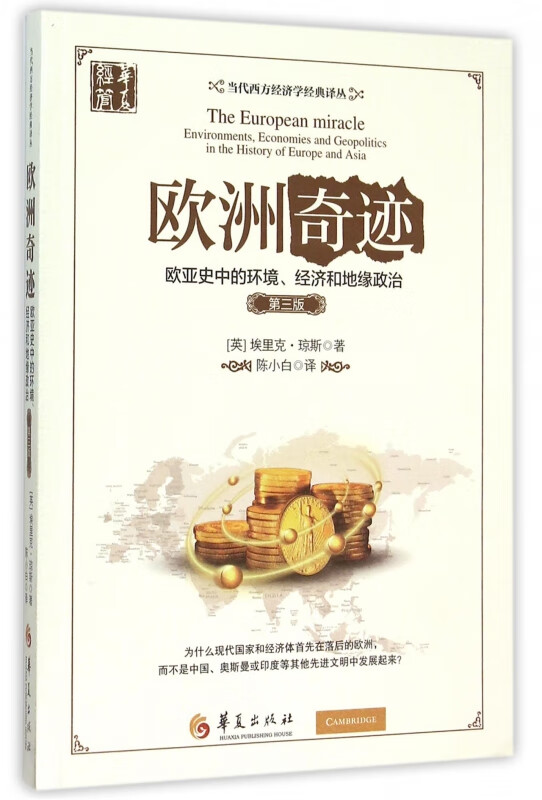 欧洲奇迹(欧亚史中的环境经济和地缘政治第