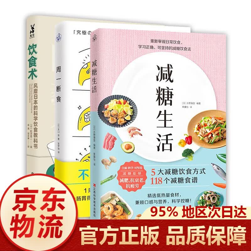减糖生活 （ 随书附赠减糖打卡表）饮食术 周一断食 减糖生活+饮食术+周一断食（随书附赠减糖打卡表） #0