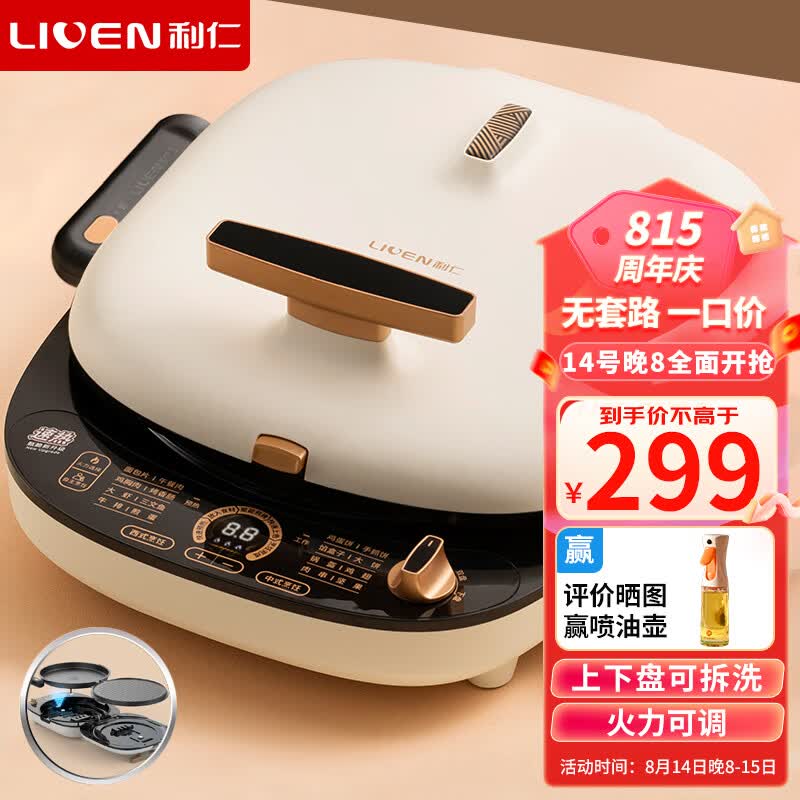 利仁（Liven）电饼铛家用双面加热上下盘可拆洗电饼档加深烙饼锅煎饼锅大号烤肉锅三明治早餐机LR-D3027S高性价比高么？
