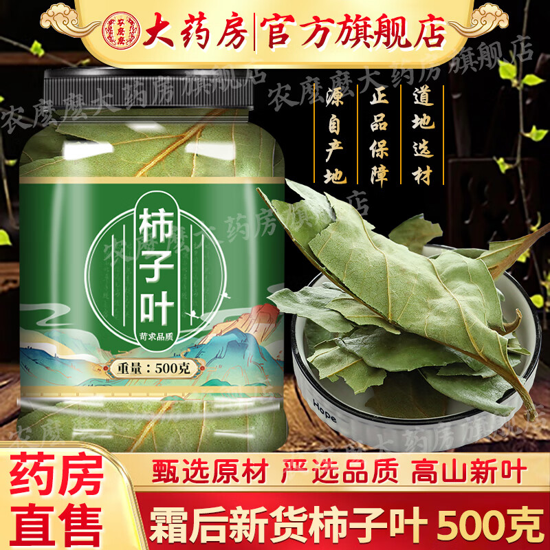 【官方药房店旗舰】柿子叶500克中药原材柿子叶茶包柿子叶粉新鲜霜后柿子树叶霜打柿子叶可搭血压i降产品 【罐装，袋装随机发货】高品质柿子叶500g