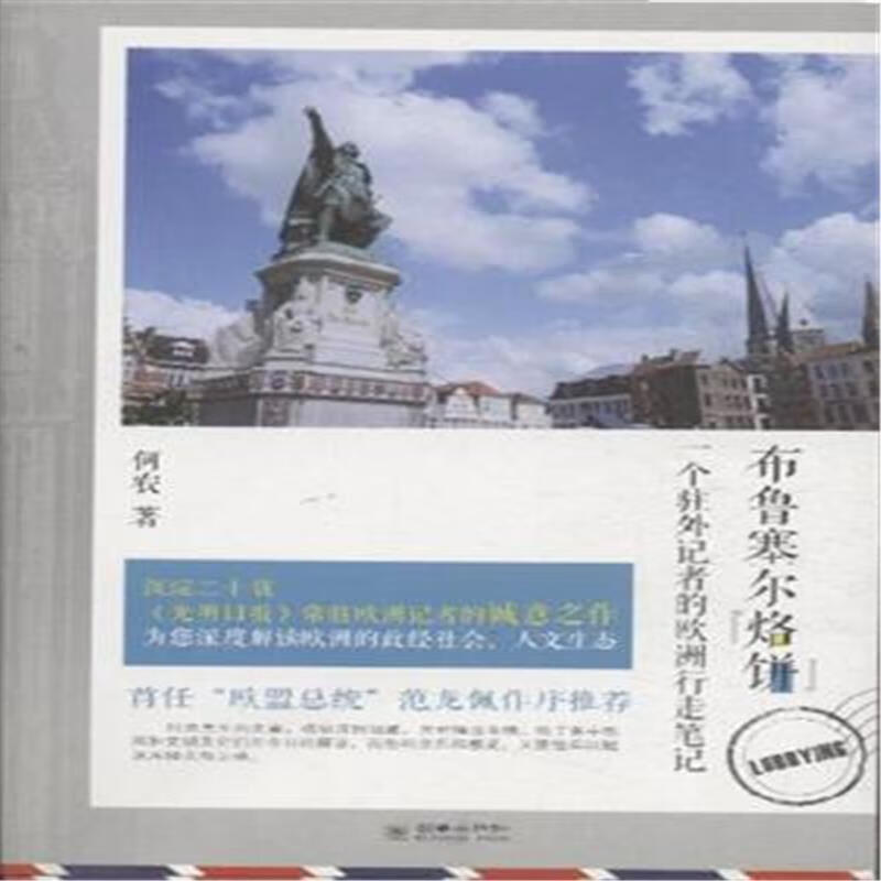 全新现货 布鲁塞尔"烙"lobbying:一个驻外记者的欧洲行走