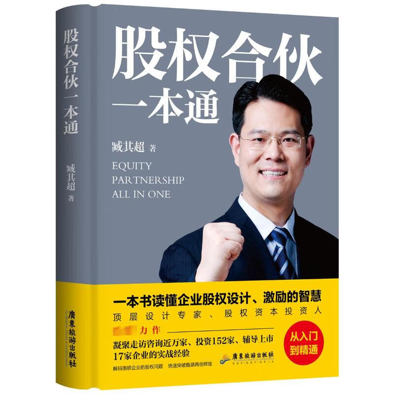 股权合伙一本通 图书