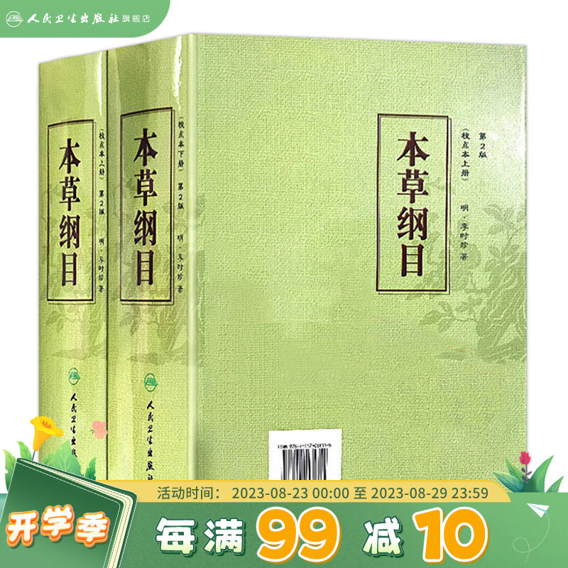 本草纲目 原版全套李时珍校点本中医古籍未删减版徐文兵黄帝内经神农本草经伤寒论汤头歌人民卫生出版社中医名著中草药材书籍大全