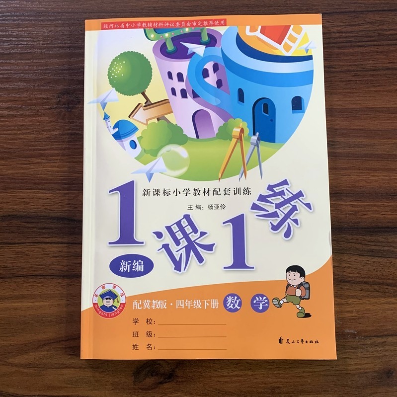 22秋 1课1练 数学 四年级上册 冀教版 附参考答案 一课一练 【四年级下册】