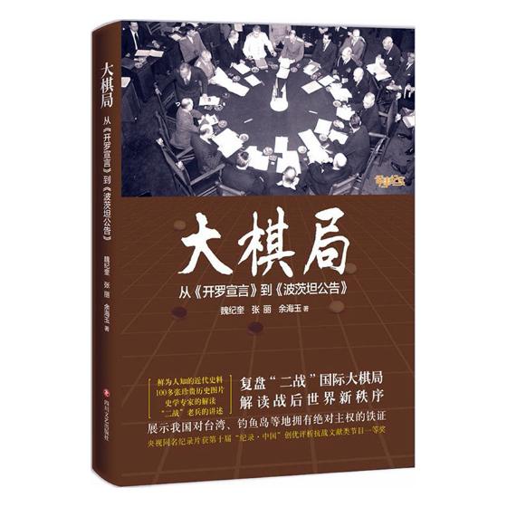 大棋局：从《开罗宣言》到《波茨坦公告》 政治 军事 书籍