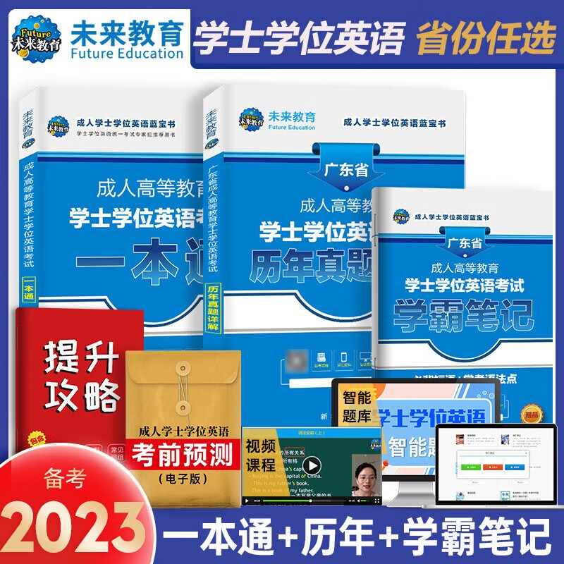 2023成人高等教育学士学位英语水平考试用书本科全国广东北京山东一本通教材历年真题模拟试卷词汇习题 【3册】一本通教材+真题+学霸笔记本 广东省