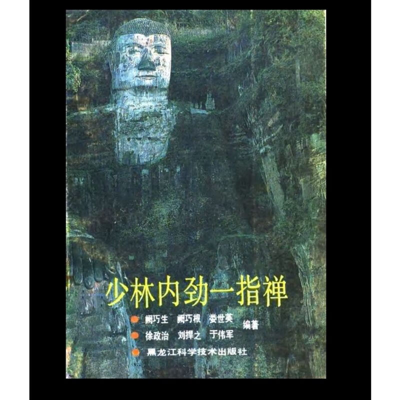 少林内劲一指禅 阙巧生 阙巧根 娄世英  1991