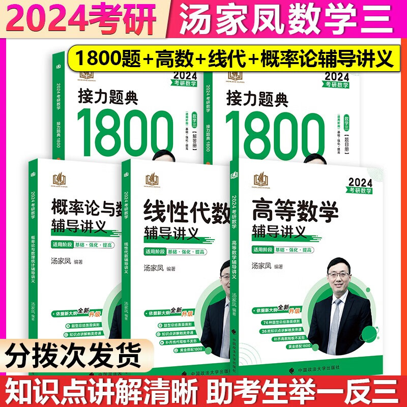 【单本包邮】汤家凤2024考研数学三高等数学+接力题典1800题+概率论与数理统计+线性代数辅导讲义汤家凤高数辅导讲义数三1800题线代辅导讲义