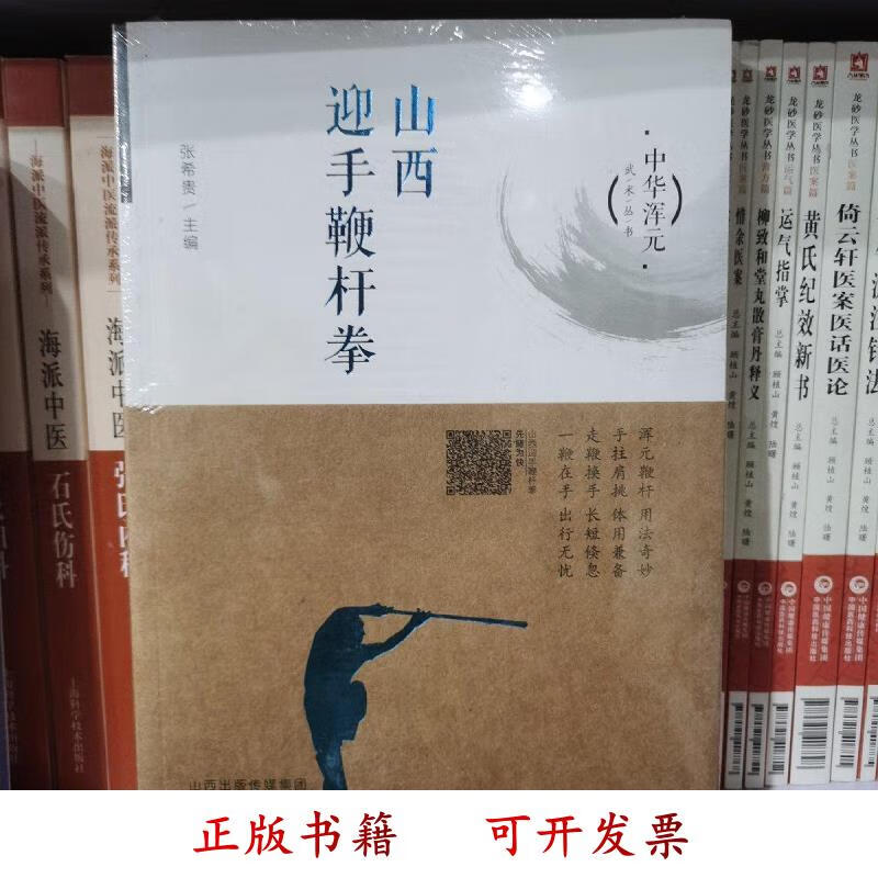[正版图书] 山西迎手鞭杆拳 张希贵 山西科学技术出版社