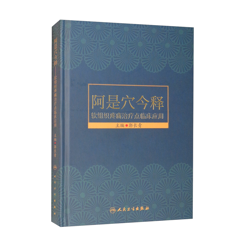 阿是穴今释：软组织疼痛治疗点临床应用
