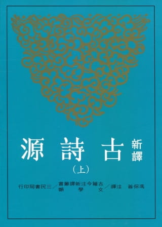 预售 新译古诗源(上)(二版) 冯保善/注译 台版原版 三民书局