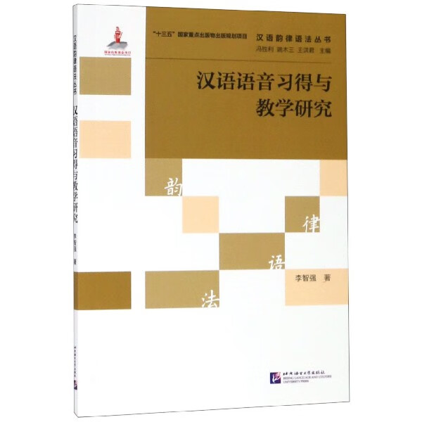 汉语语音习得与教学研究/汉语韵律语法丛书李智强|总主编:冯胜利//端木三//王洪君