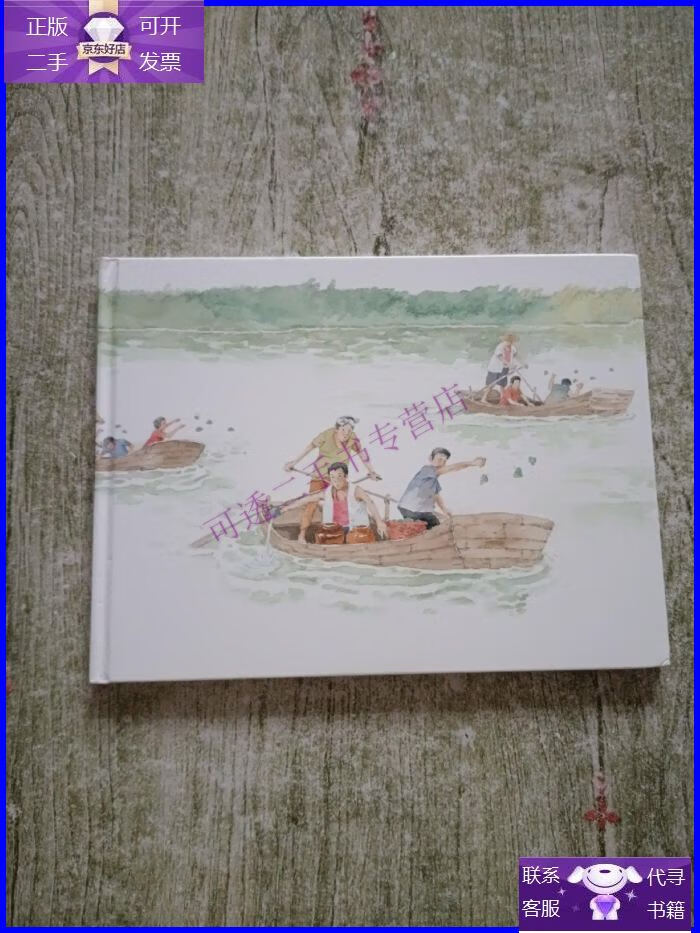 【正版9成新】九神鹿绘本馆--哥哥赛龙舟