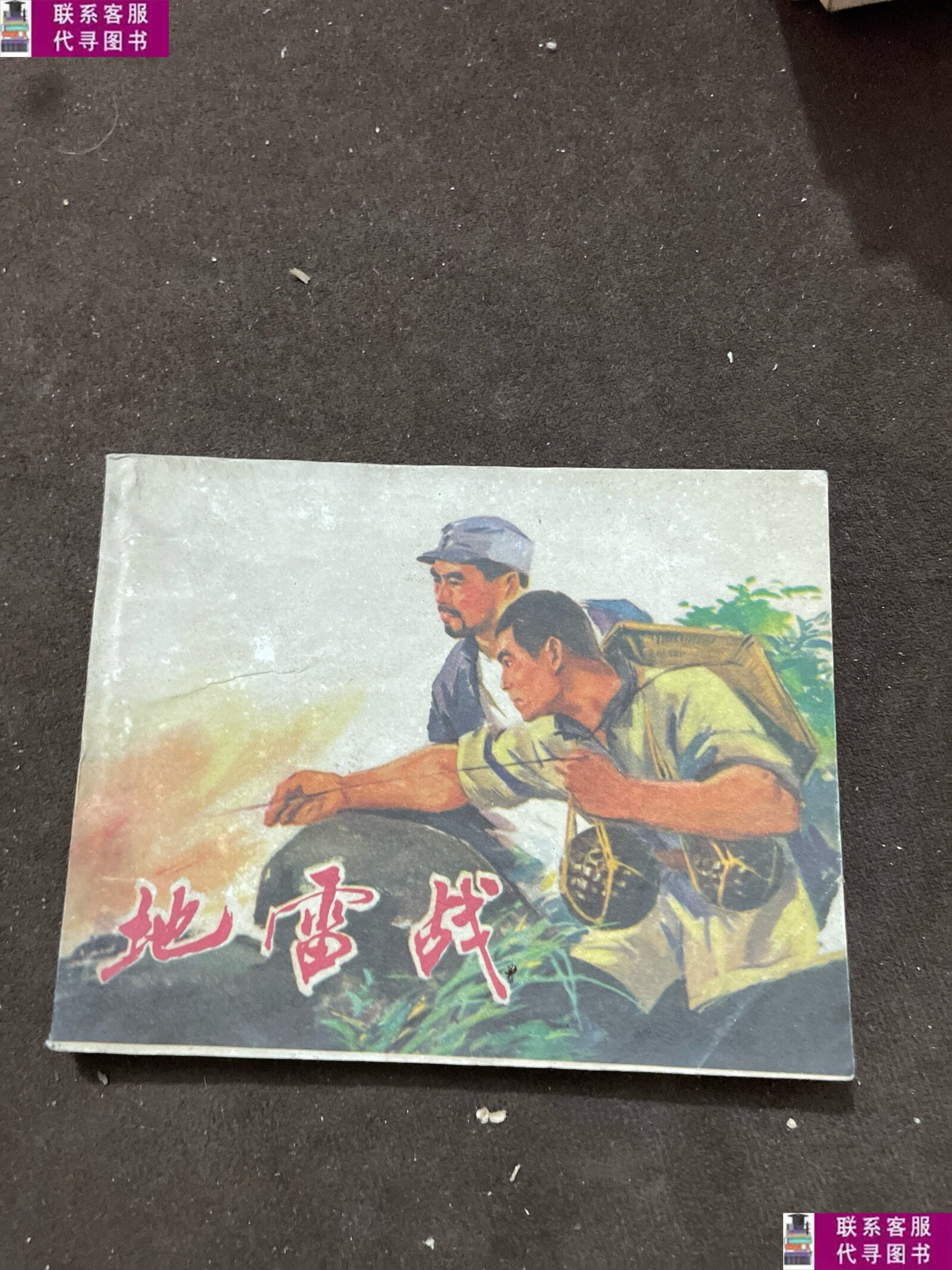 【二手9成新】连环画 地雷战 /梅安才 连环画出版社