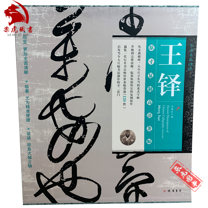 书法名品精选：王铎 原寸复制高清条幅 王铎条幅书法字帖 收录王铎作品120件王铎行草书法赏析