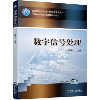 数字信号处理 李洪均 著 机械工业出版社
